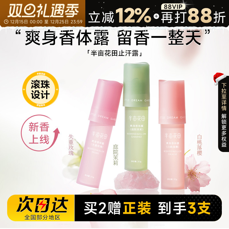 程十安的店半亩花田爽身止汗露腋下走珠香体膏去异味滚珠男女士用
