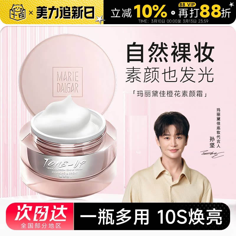 程十安的店 玛丽黛佳元气橙花素颜霜妆前乳懒人面霜自然持久提亮