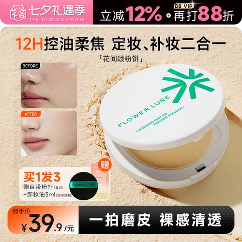 12小时持妆~花间颂粉饼持久控油