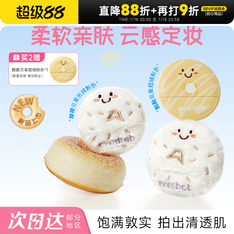 everbab散粉扑快速定妆24H速发