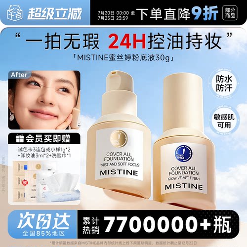 Mistine蜜丝婷粉底液【送一堆】