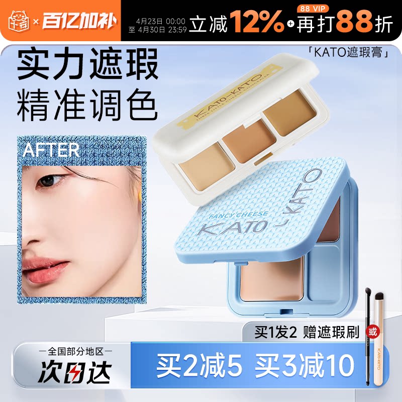 程十安的店 KATO遮瑕膏遮盖斑点强力巨遮暇黑眼圈三色遮瑕盘新品
