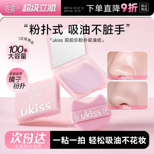 Ukiss吸油纸粉扑式拍拍乐清爽