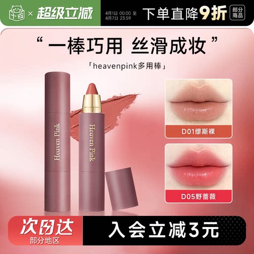 抢！heavenpink唇颊多用棒唇膏