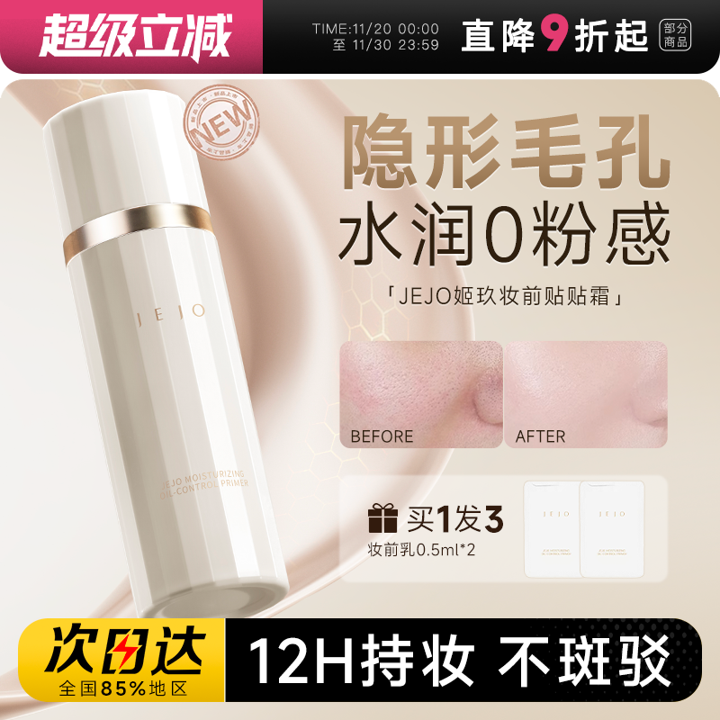 JEJO控油妆前乳隔离隐形毛孔