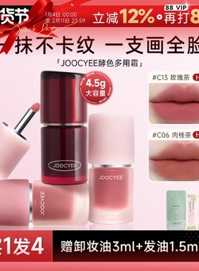 程十安Joocyee酵色多用霜裸色唇颊霜唇泥c06唇釉哑光雾面口红c13