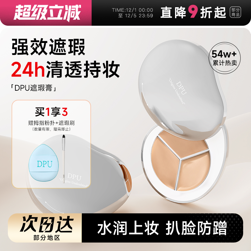 【买1享3】DPU遮瑕遮黑眼圈痘印