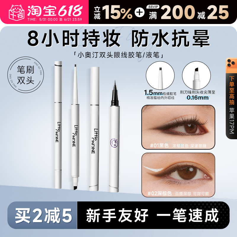 程十安小奥汀眼线胶笔防水不晕染持久新手下至笔卧蚕双头眼线液笔