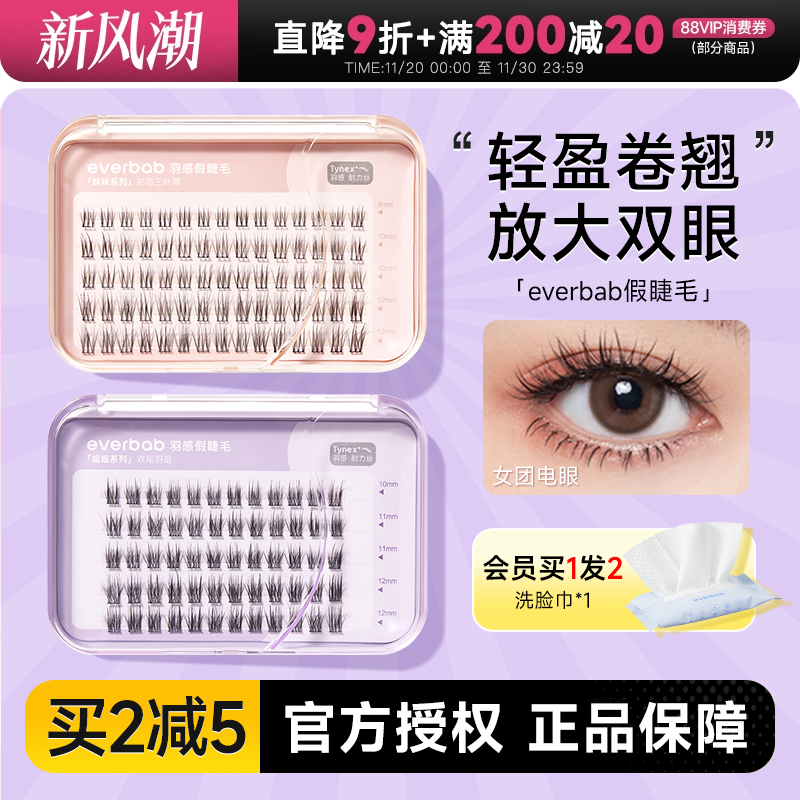 everbab羽感假睫毛免胶自粘