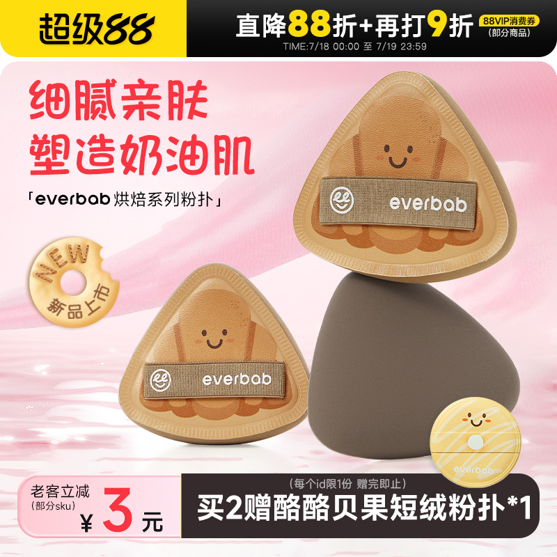 【新品】everbab胖三角可颂粉扑