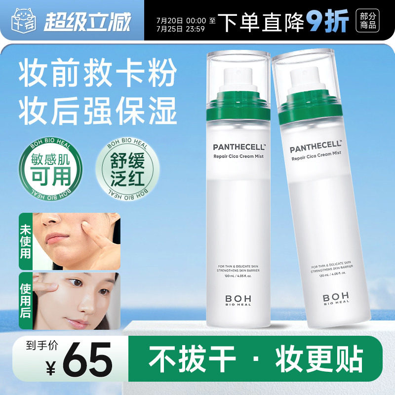 韩国 BOH积雪草面霜喷雾保湿补水舒缓滋润敏肌妆前喷雾爽肤化妆水