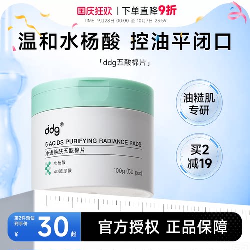 ddg水杨酸棉片去痘印闭口
