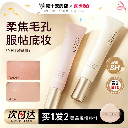 YED妆前贴贴霜隔离保湿