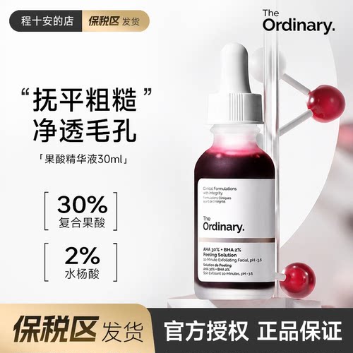 theordinary果酸精华去角质
