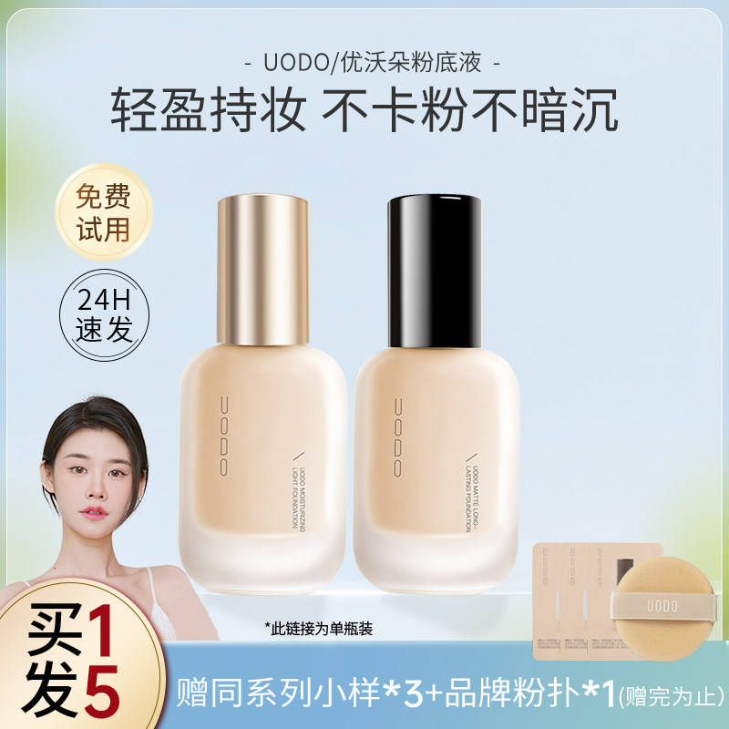 程十安uodo粉底液持妆不脱妆柔雾干皮混油皮遮瑕控油优沃朵美肤女