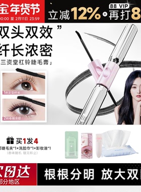 程十安三资堂睫毛膏双头钢管杠铃睫毛打底防水纤长不晕染眉笔正品