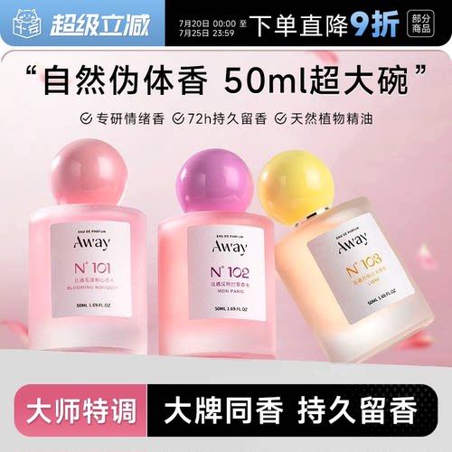 Away且遇香水持久留香