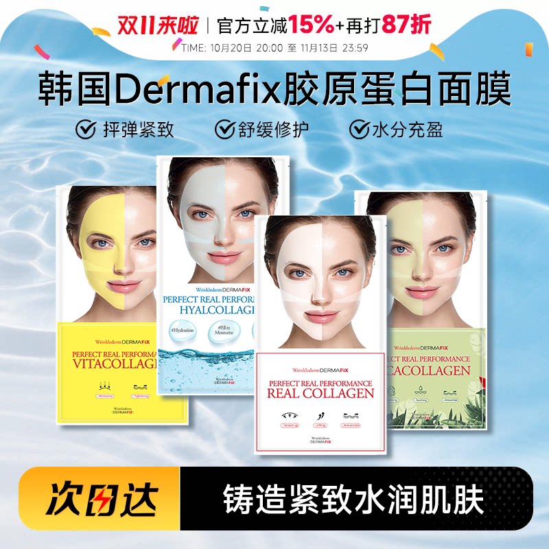 程十安韩国dermafix胶原蛋白面膜贵妇膜三重弹力紧致抗皱蒂玛飞思