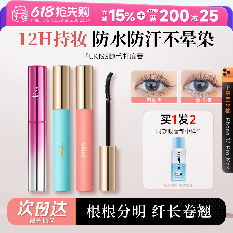 程十安UKISS睫毛打底膏女防水纤长卷翘持久定型浓密不晕染太阳花