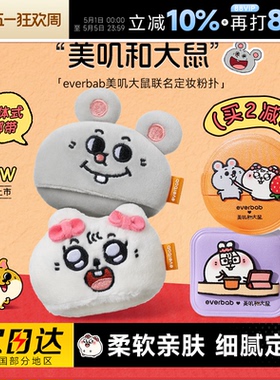 程十安 everbab散粉扑粉饼定妆美叽大鼠联名气垫粉扑粉底液专用