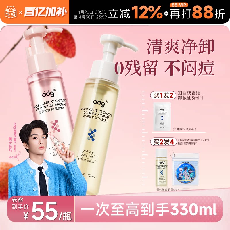 【黄子弘凡同款】ddg燕麦荔枝卸妆油温和清洁敏感肌易乳化洁颜油
