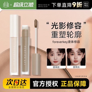 foreverkey液体修容棒鼻影阴影修容液笔高光侧影提亮液遮瑕女正品
