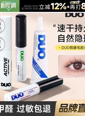 DUO睫毛胶水持久超粘假睫毛自然无痕速干温和绿色女嫁接神器正品