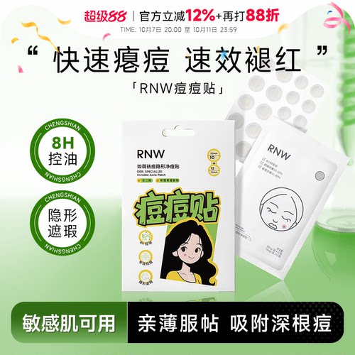 程十安 RNW如薇痘痘贴隐形遮瑕祛痘控油舒缓肌肤去粉刺隔离污染
