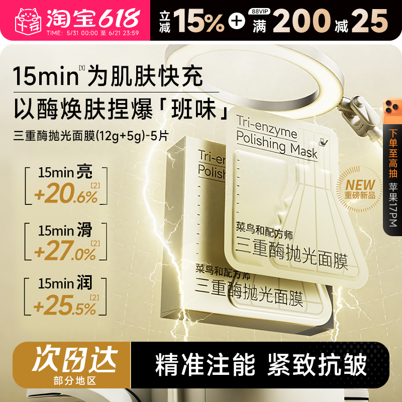 程十安菜鸟和配方师三重酶抛光面膜保湿抗皱紧致舒缓涂抹式面膜女