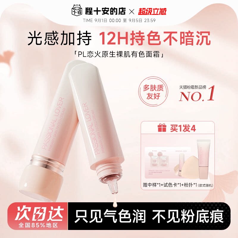 PL恋火原生裸肌有色面霜图片