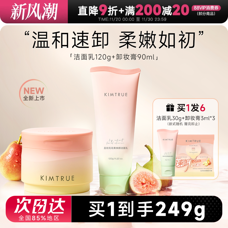 且初卸妆膏+洗面奶净卸组合