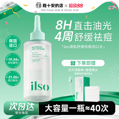韩国进口！ilso一苏闭口水
