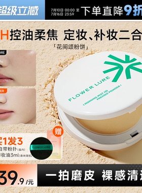 程十安花间颂粉饼控油定妆粉持久磨皮遮瑕混油女干皮油皮补妆正品