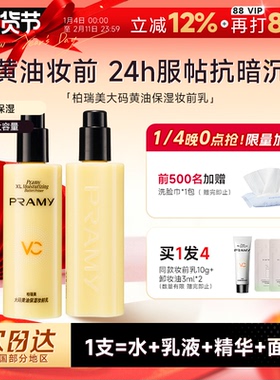 程十安PRAMY柏瑞美大码黄油妆前乳液保湿舒缓24H服帖持妆抗暗沉