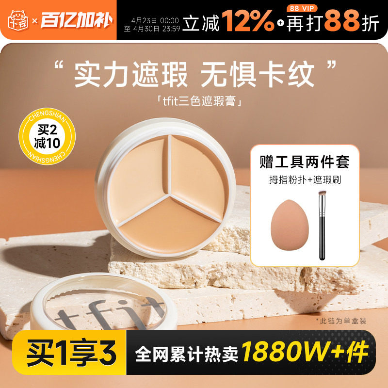 程十安tfit遮瑕膏三色遮瑕盘女遮盖痘印黑眼圈专用强力提亮tifit