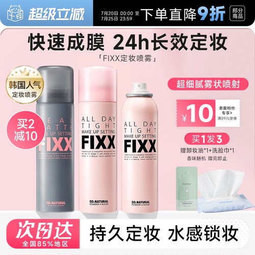 老客减10元fixx定妆喷雾24H