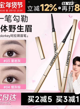 程十安的店colorkey珂拉琪眉笔女小金筷防水持久不脱色野生眉胶笔