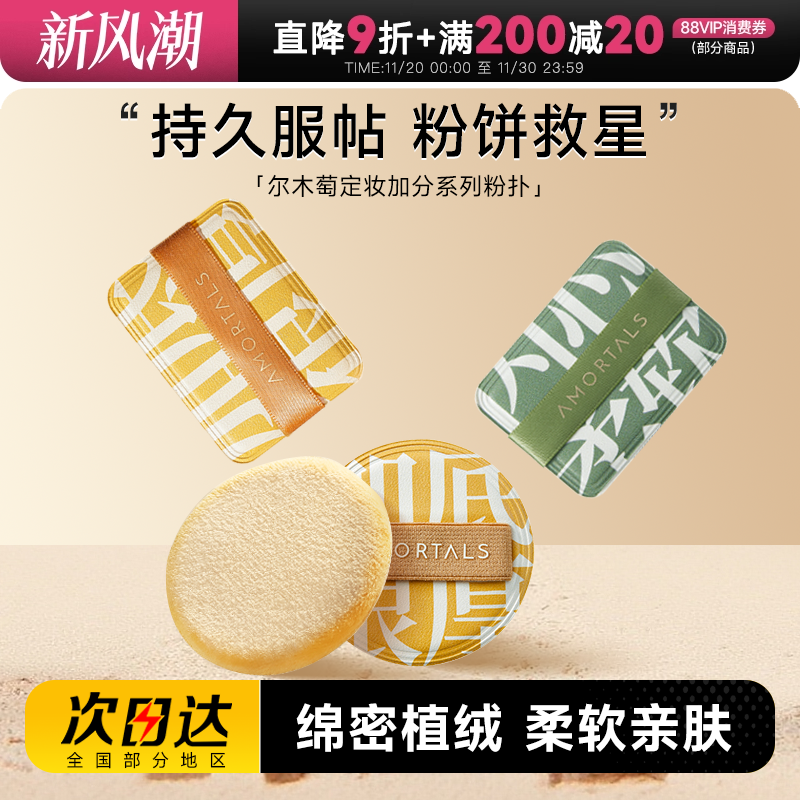 尔木萄定妆散粉植绒粉扑加分系列