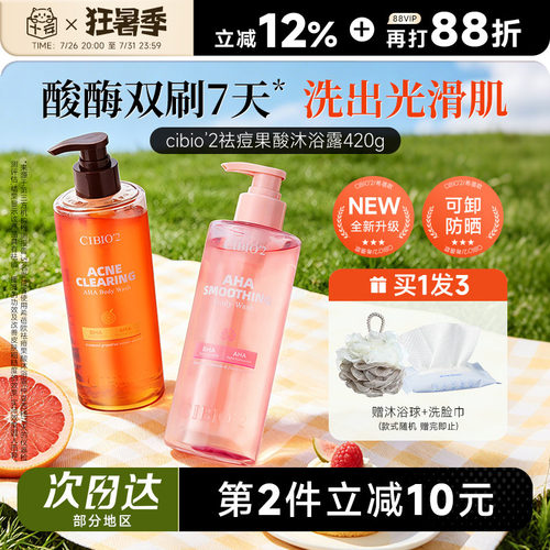 买1发3cibio2果酸沐浴露