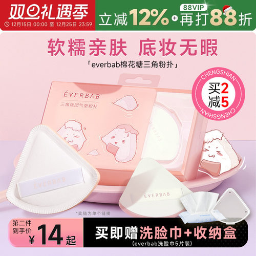 everbab三角气垫粉扑柔软亲肤