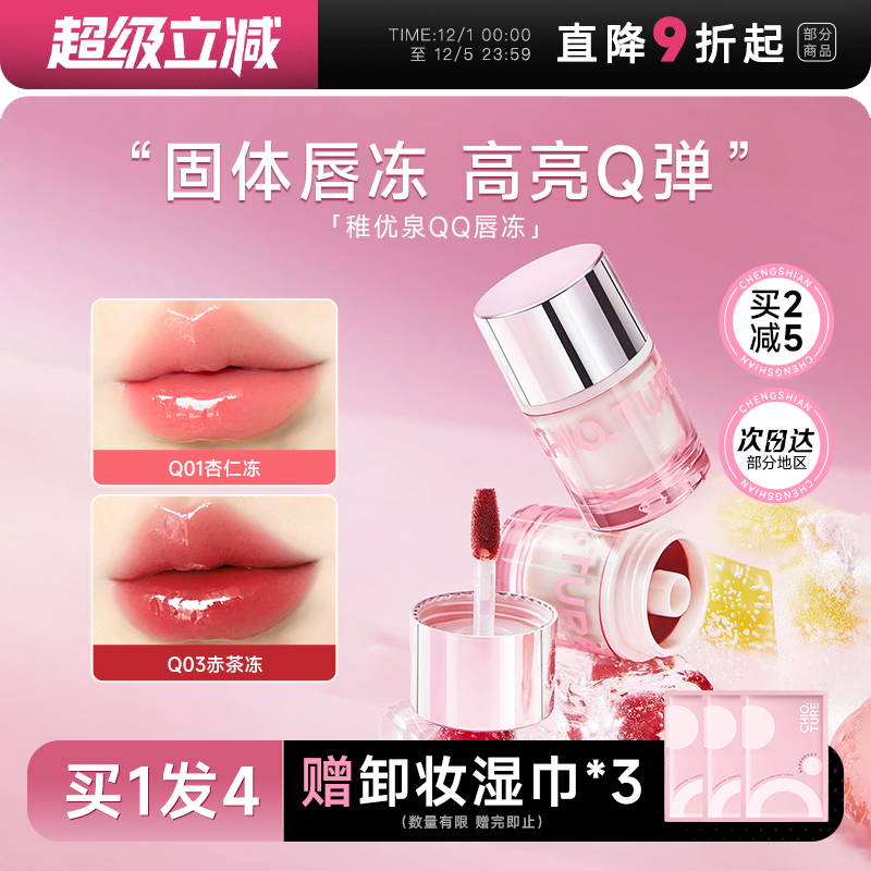 新品！超niceQ弹莹润稚优泉唇冻