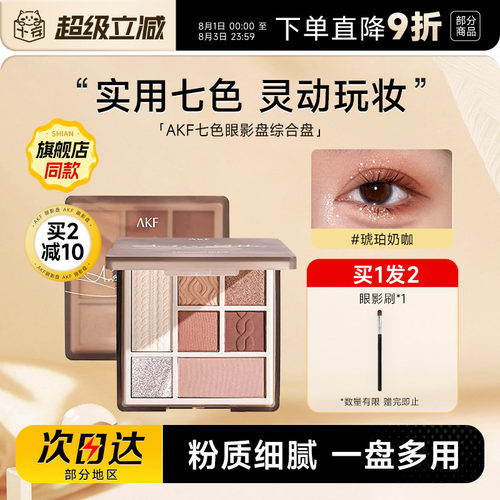 akf七色眼影打造早八通勤妆容