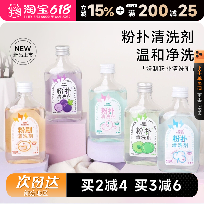 程十安 妖制粉扑清洗剂化妆刷清洁剂美妆工具美妆蛋海绵粉扑专用