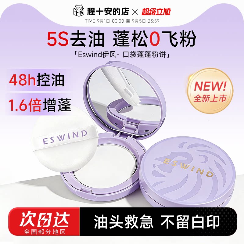 【新品上市】伊风去油蓬发粉饼图片