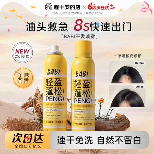 BABI免洗蓬松干发喷雾