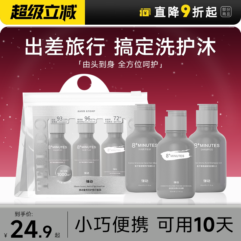 弹动8+minutes旅行装洗发水套组
