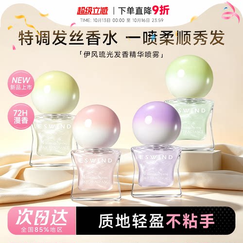 伊风琉光发香精华喷雾星星瓶保湿