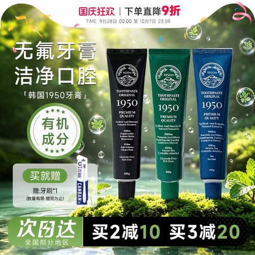 1950牙膏清新口气不含氟