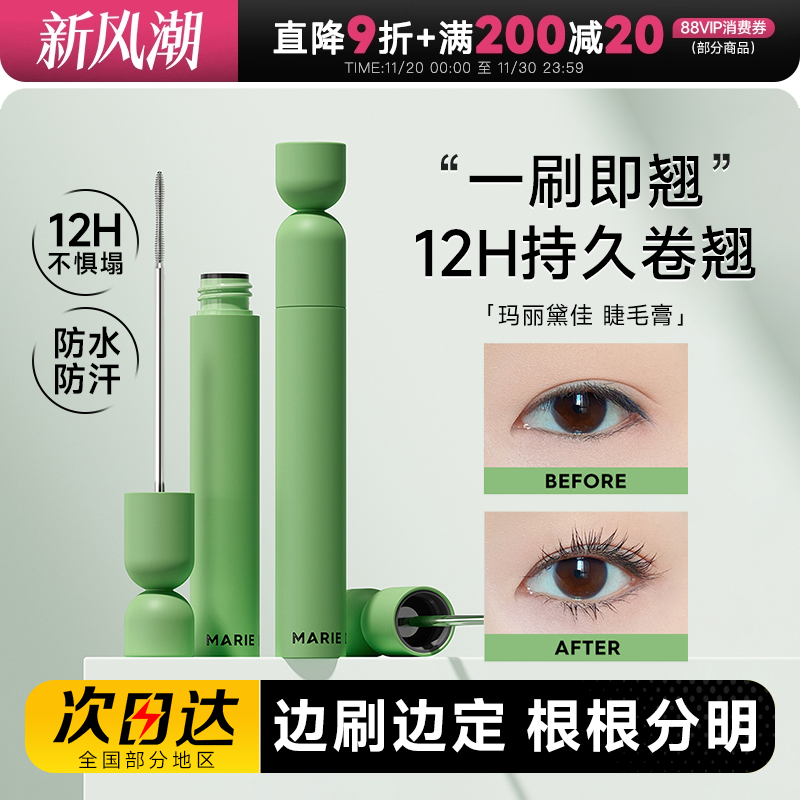 玛丽黛佳小钢管睫毛膏防水卷翘