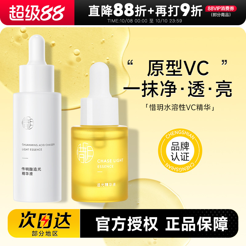 程十安的店惜玥精研VC追光精华液提亮肤色暗沉精华早C晚A女学生用